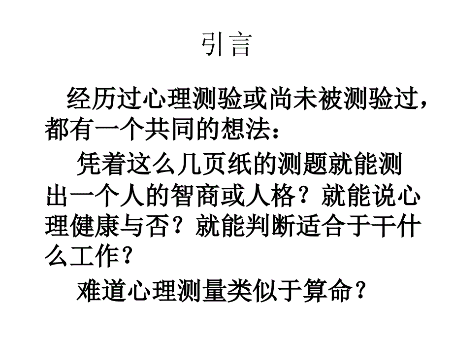 心理测量和测验的发展史_第1页