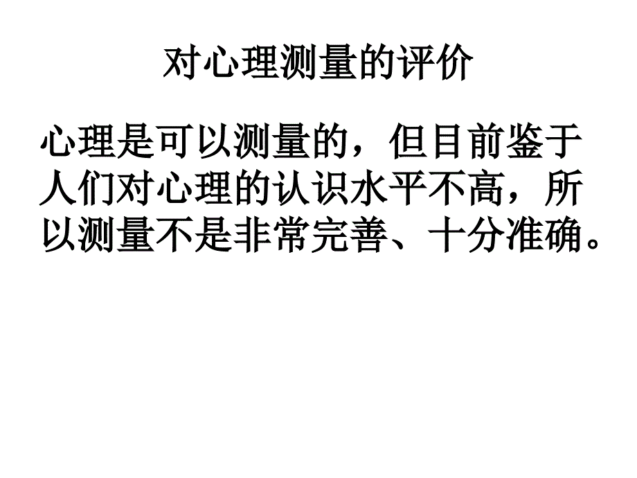 心理测量和测验的发展史_第4页