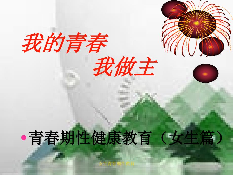 女生青期性教育课件_第1页