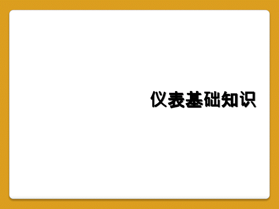 仪表基础知识_第1页