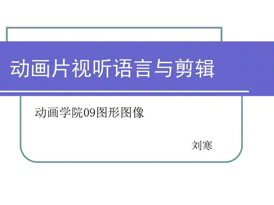 《视听语言与剪辑》PPT课件_第1页