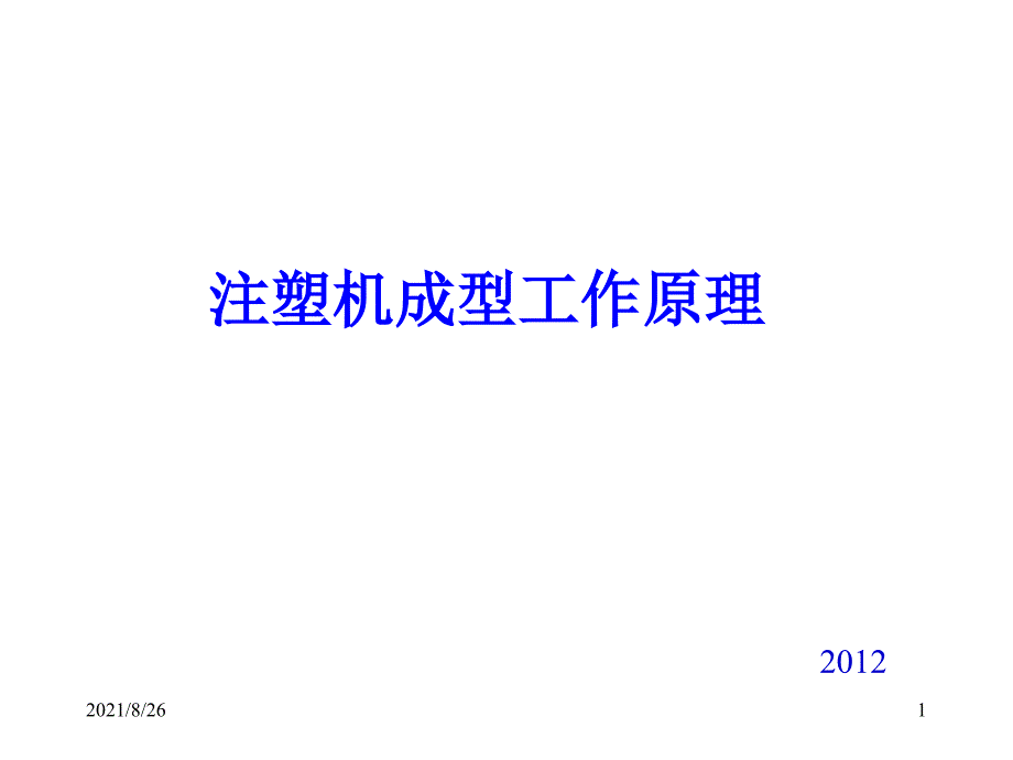 注塑机成型工作原理分析课件PPT_第1页