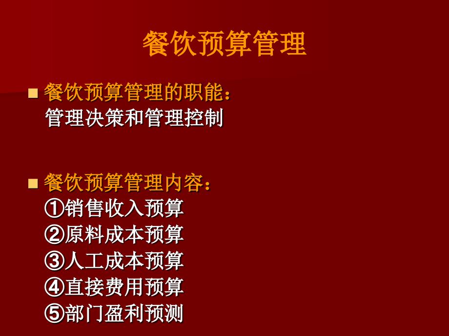 餐饮标准预算管理与成本控制.ppt_第2页