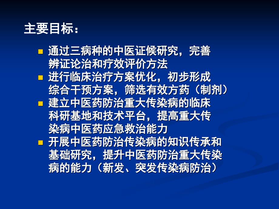 中医药防治重大传染病的动态病毒性肝炎_第3页