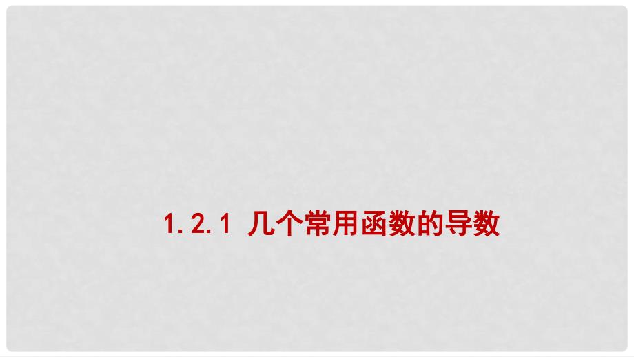 高中数学 第一章 导数及其应用 1.2.1 几个常用函数的导数课件1 新人教A版选修22_第1页