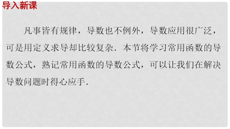 高中数学 第一章 导数及其应用 1.2.1 几个常用函数的导数课件1 新人教A版选修22_第2页