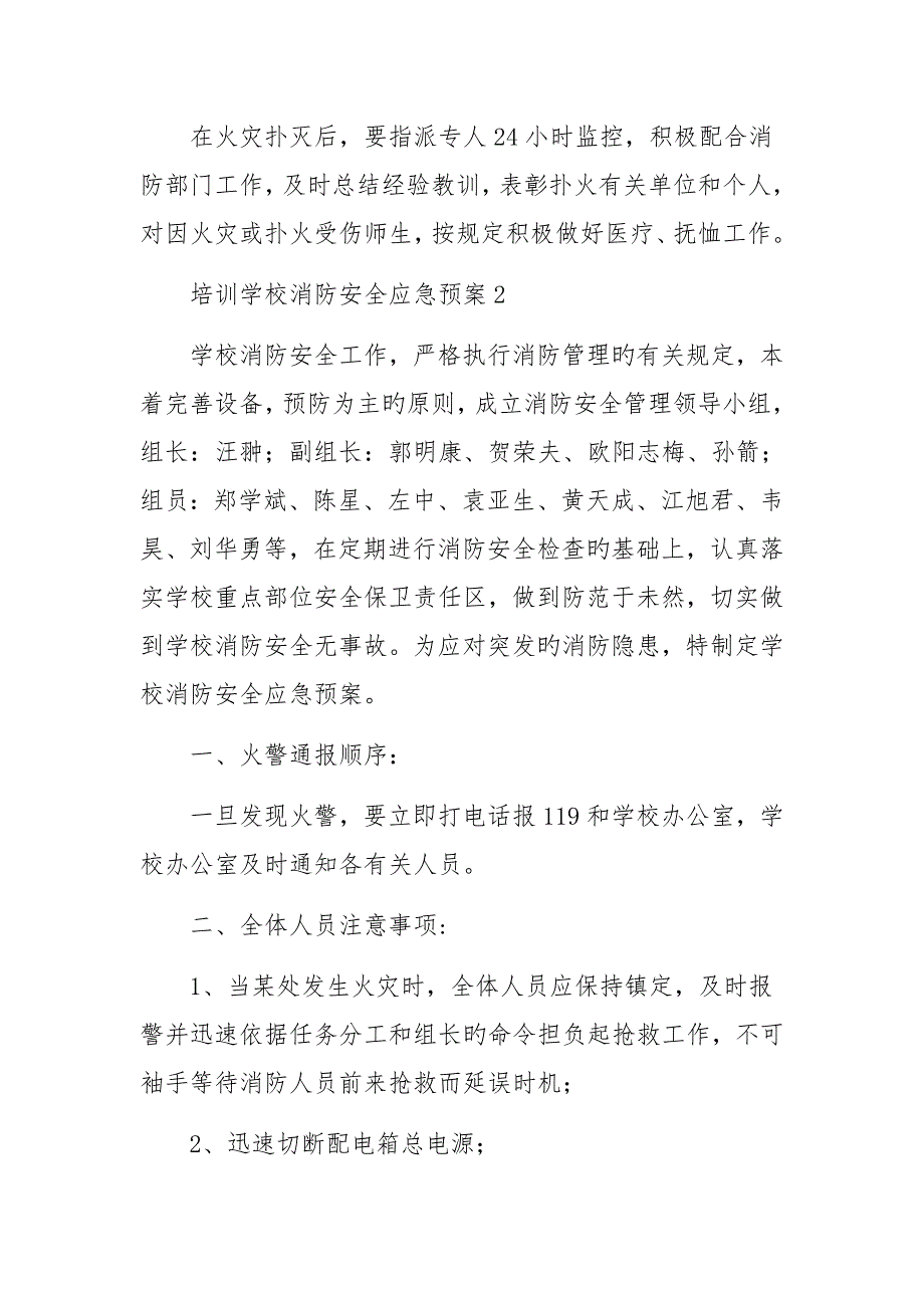 培训学校消防安全应急预案范文6篇_第4页