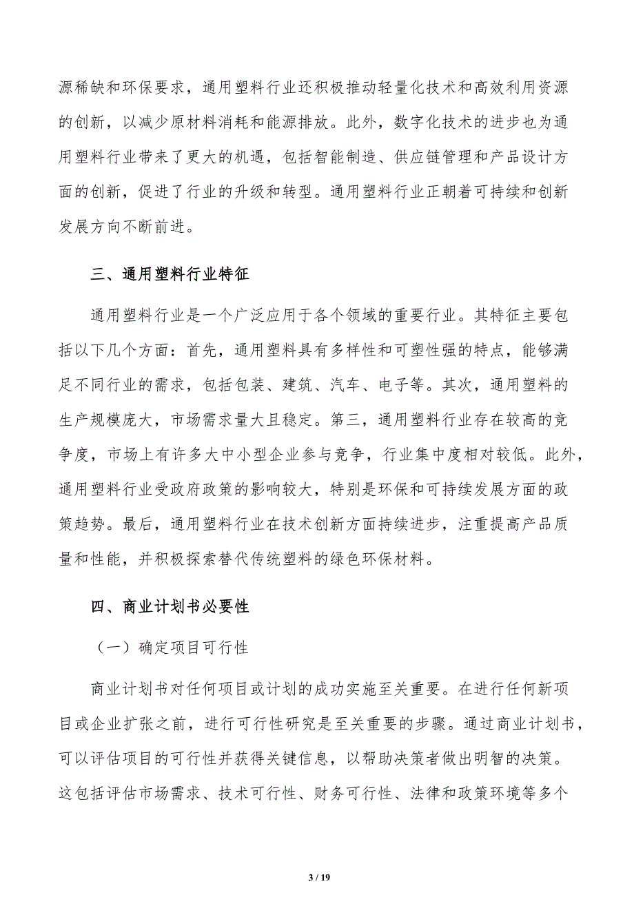 如何编写通用塑料项目商业计划书_第3页