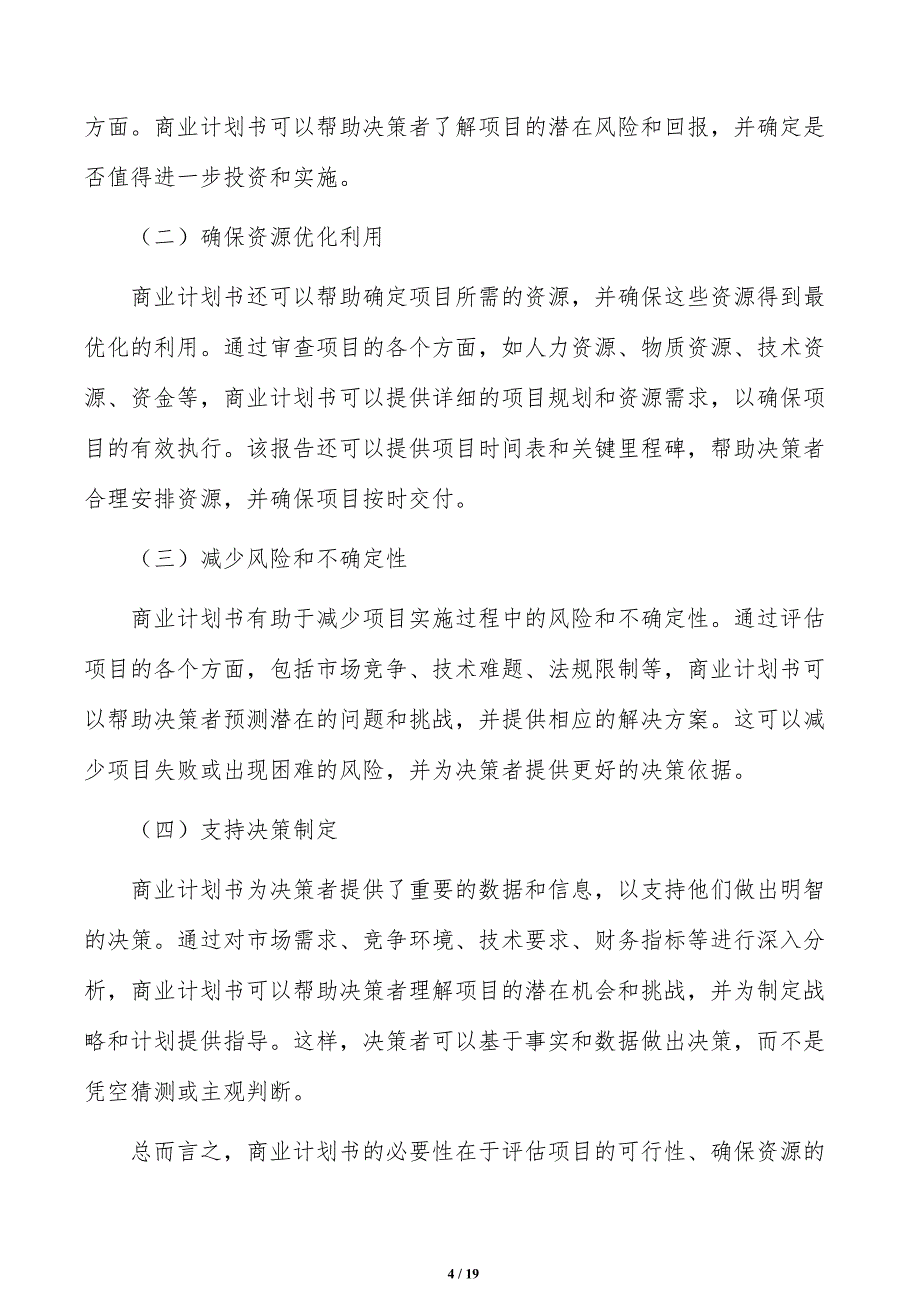 如何编写通用塑料项目商业计划书_第4页