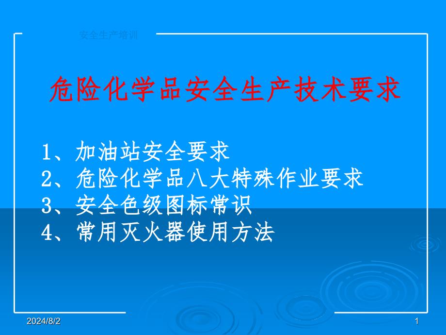 安全生产技术要求PPT课件_第1页