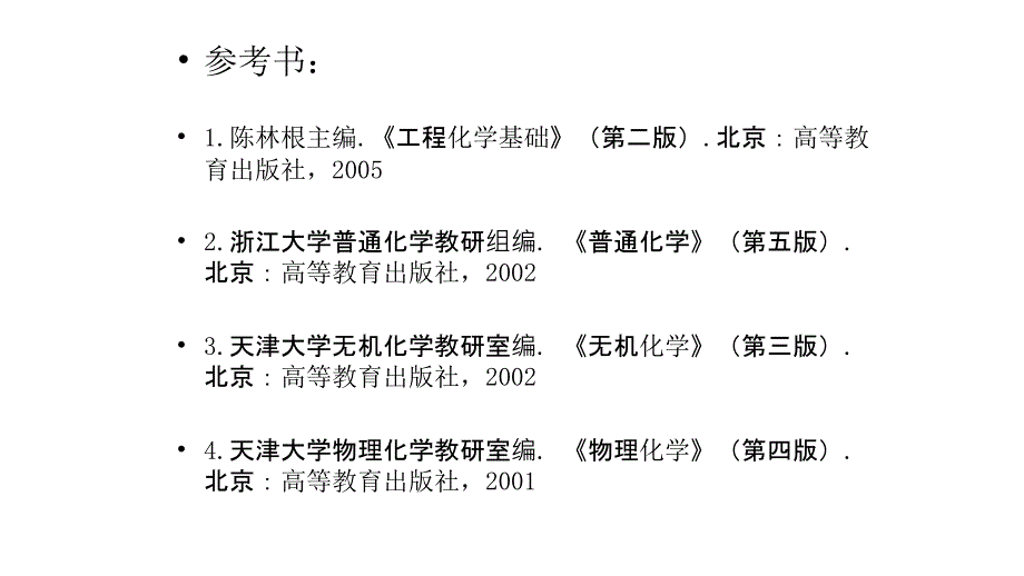 理论课教材工程化学基础实验课教材PPT课件_第2页