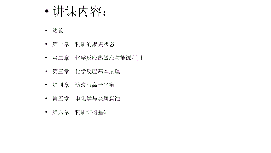 理论课教材工程化学基础实验课教材PPT课件_第3页