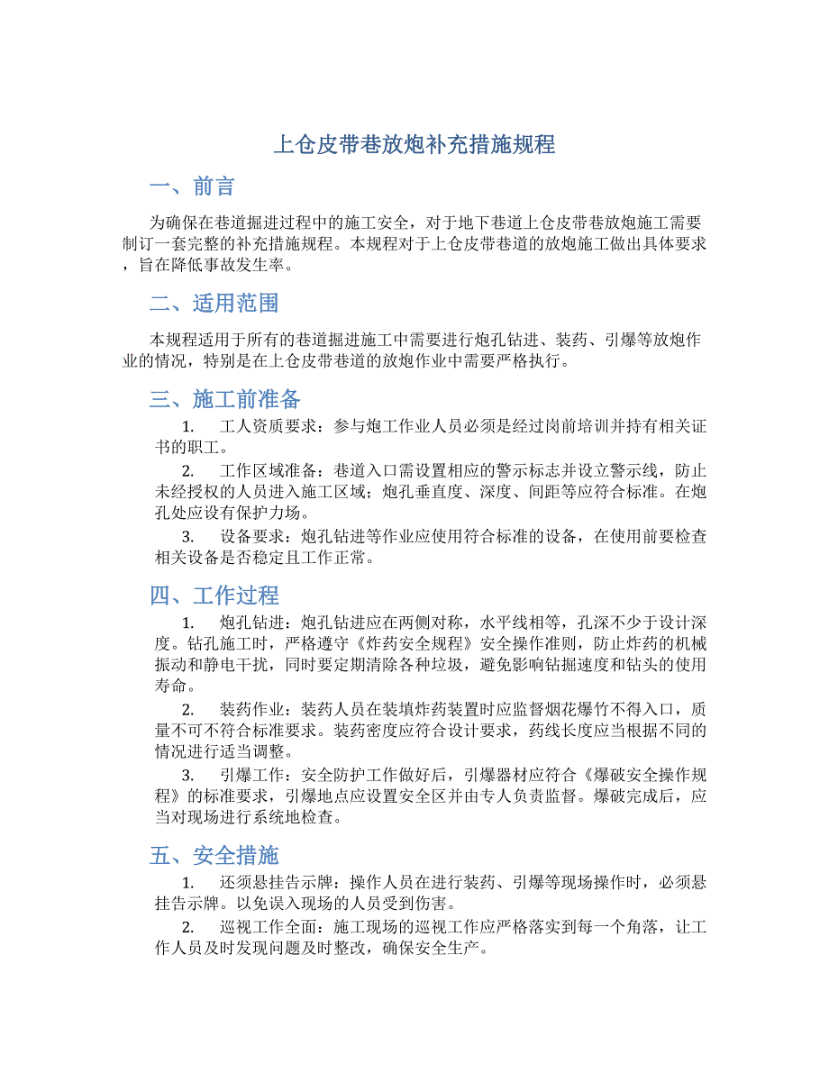 上仓皮带巷放炮补充措施规程_第1页