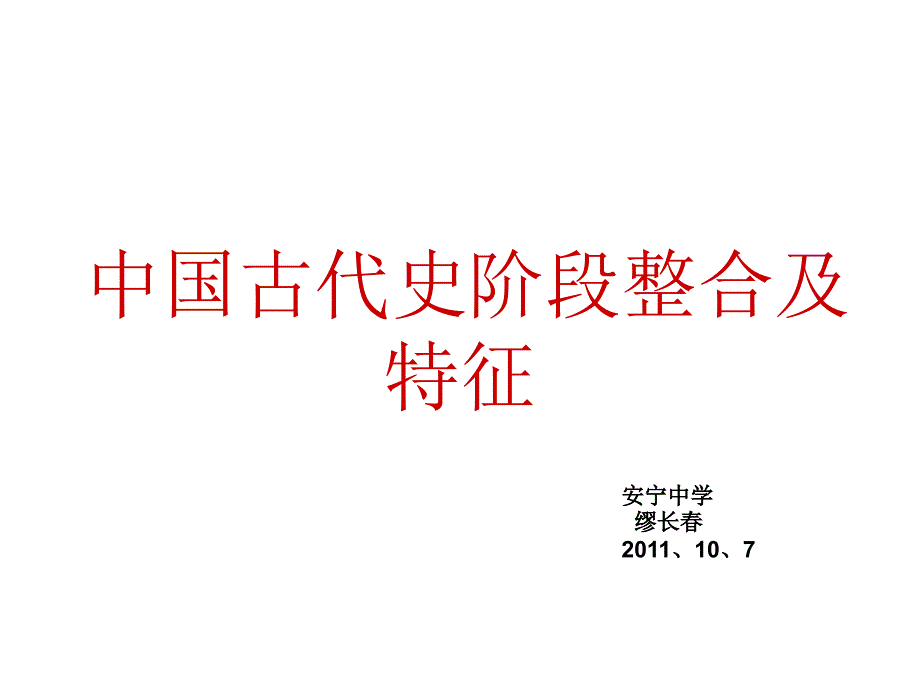 先秦阶段专题通史整合.ppt_第1页