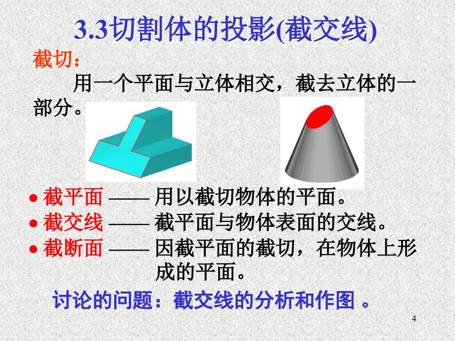 切割体的投影(截交线)_第4页