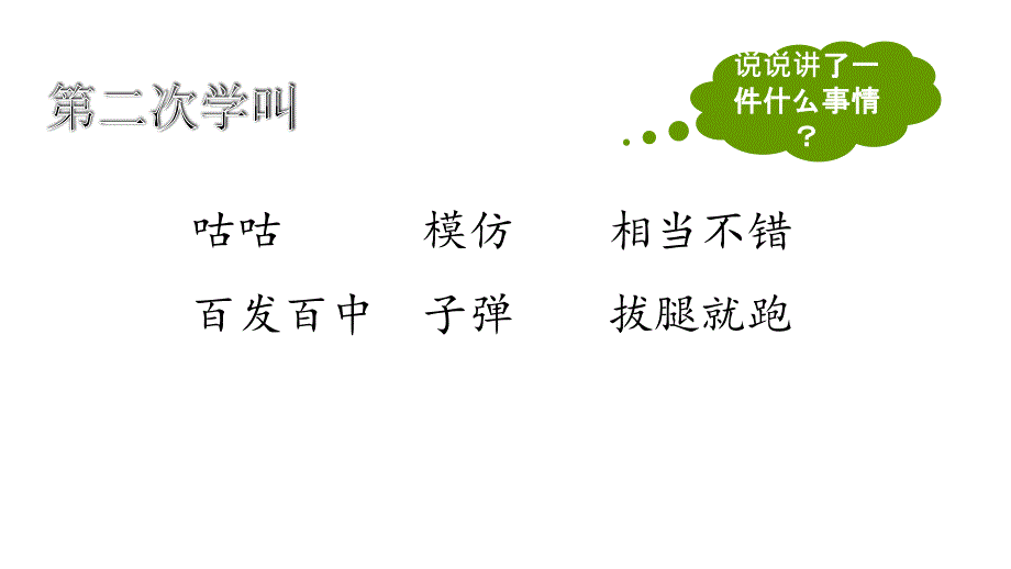 14《小狗学叫》课件 部编版语文三年级上册_第4页