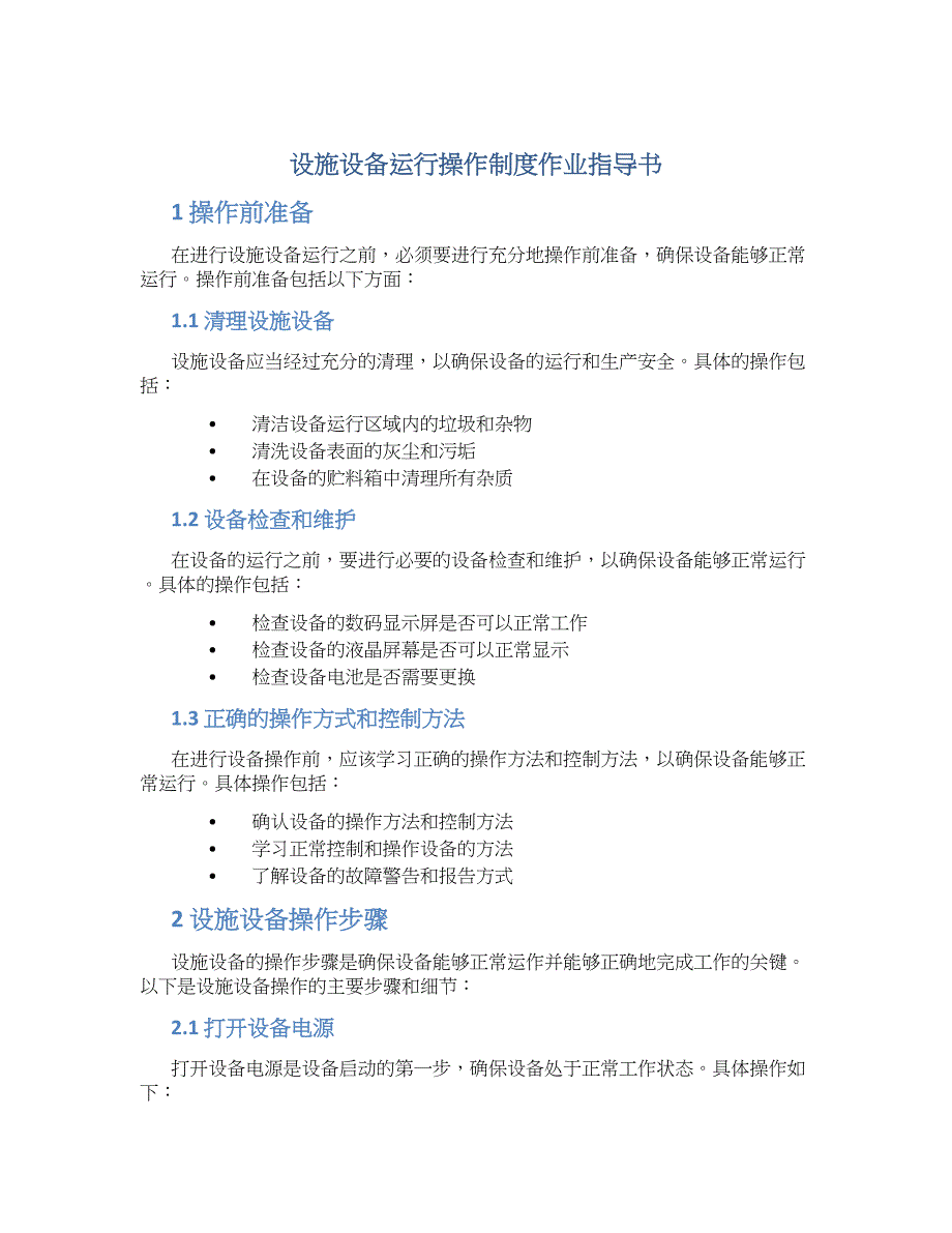 设施设备运行操作制度作业指导书_第1页