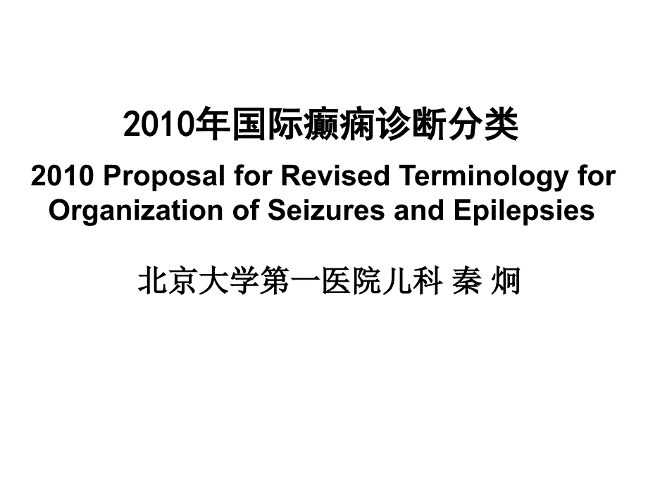 国际癫痫诊断分类_第1页