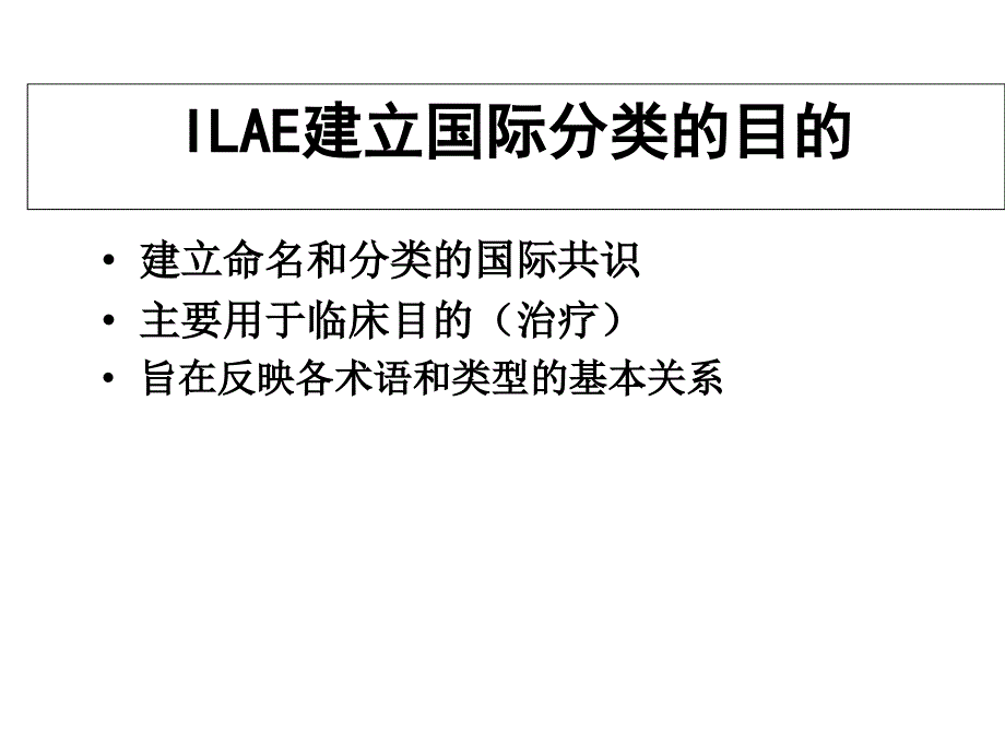 国际癫痫诊断分类_第3页