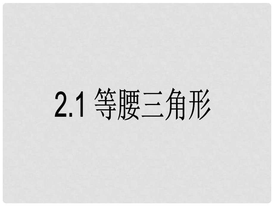 浙江省湖州市菱湖一中中考数学 等腰三角形课件 人教新课标版_第1页