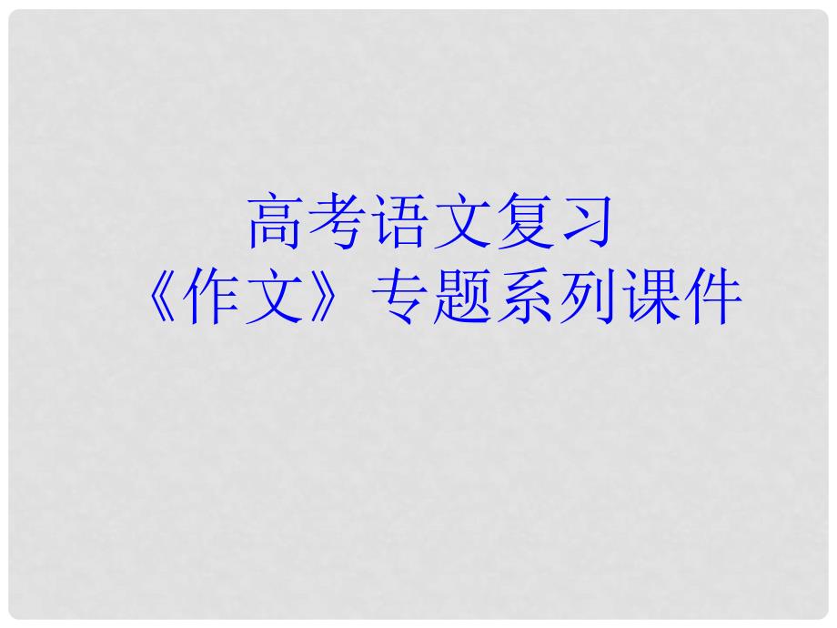 高考语文专题复习 作文系列《作文分论材料作文特点与写法例说》课件 新人教版_第1页