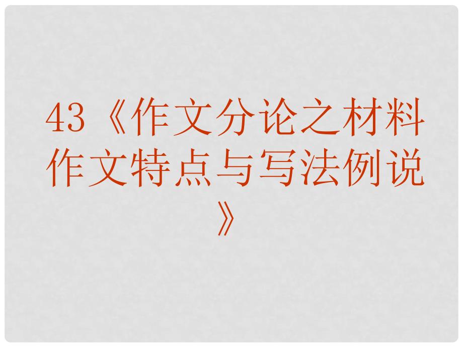 高考语文专题复习 作文系列《作文分论材料作文特点与写法例说》课件 新人教版_第2页