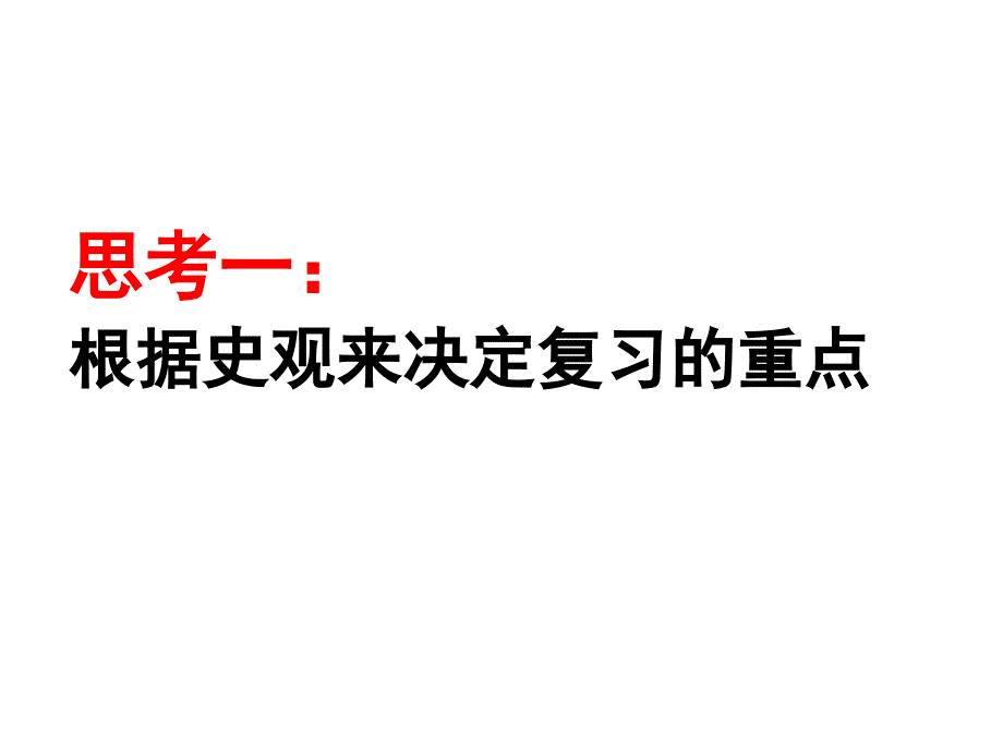 历史一轮复习策略的思考_第4页