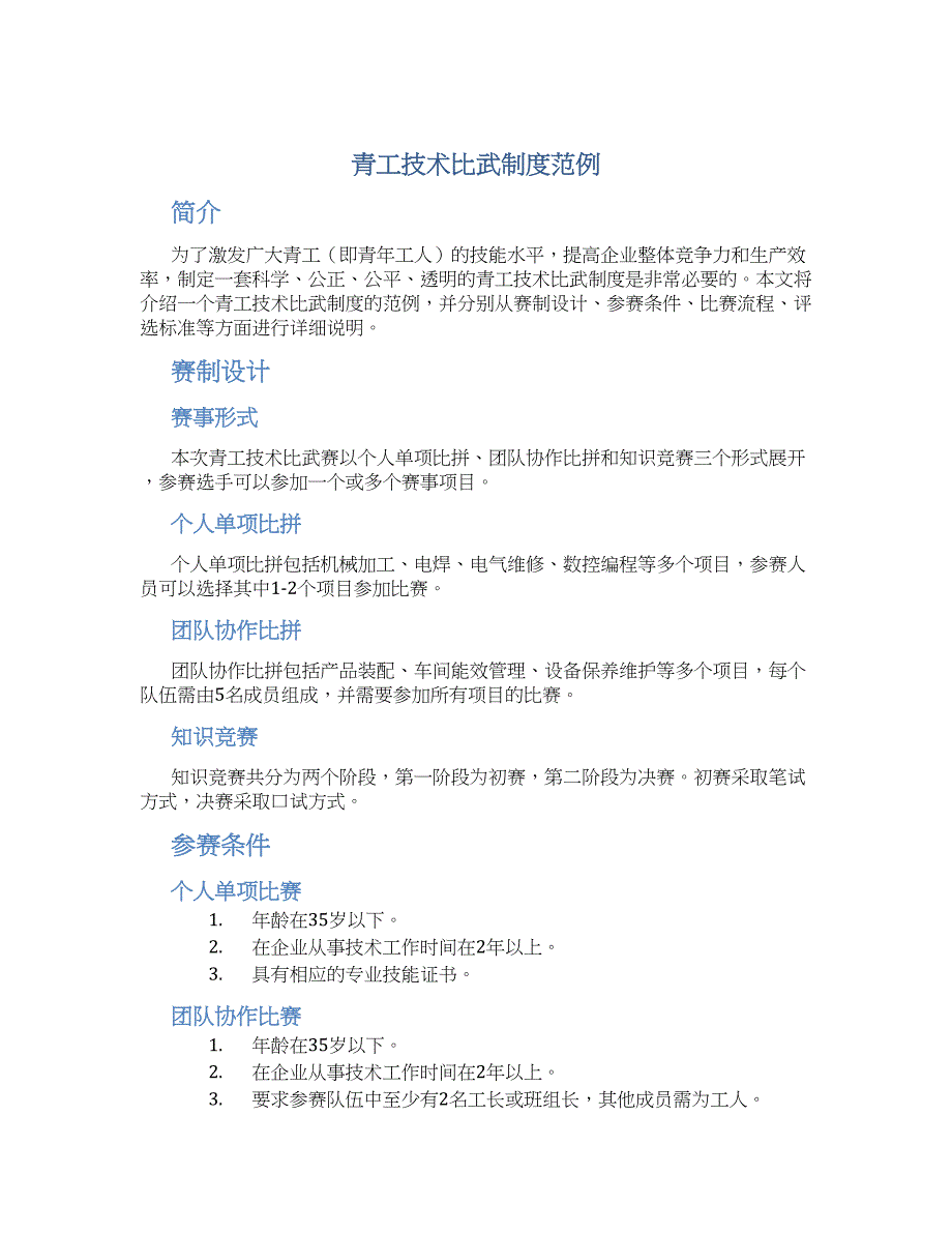 青工技术比武制度范例_第1页