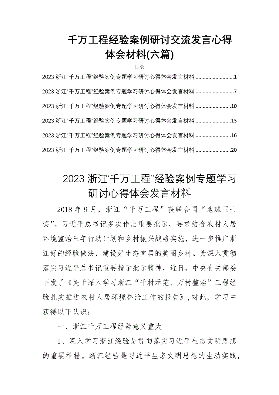 千万工程经验案例研讨交流发言心得体会材料(六篇)_第1页