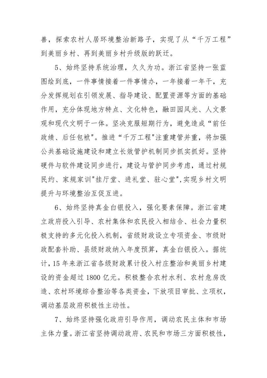 千万工程经验案例研讨交流发言心得体会材料(六篇)_第5页