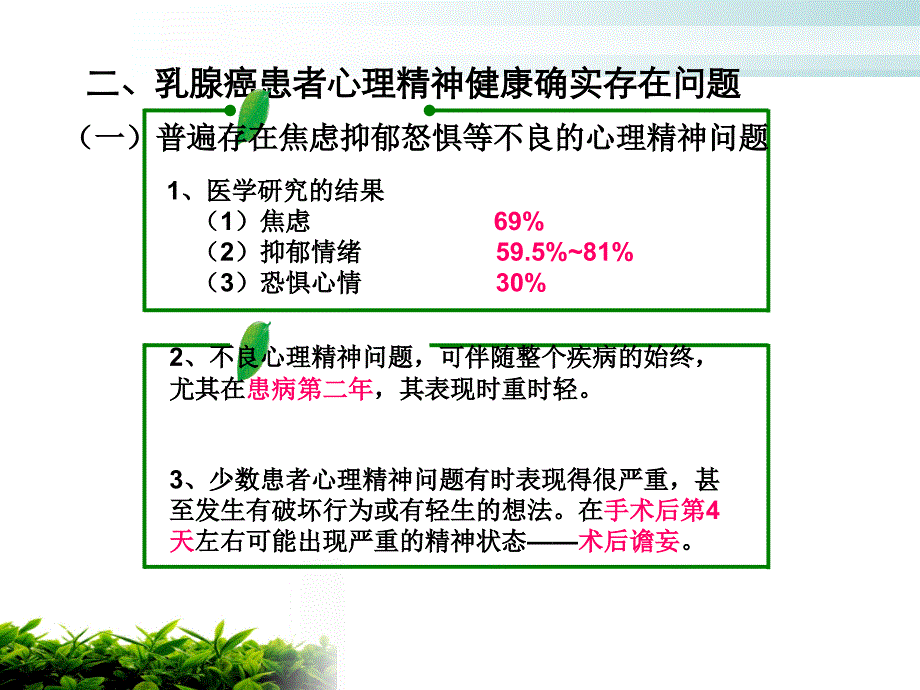 乳腺癌病人心理精神健康.ppt_第4页