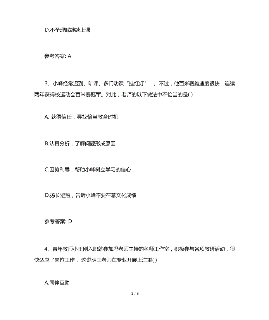 2022 下半年教师资格证《小学综合素质》考试真题及答案_第3页