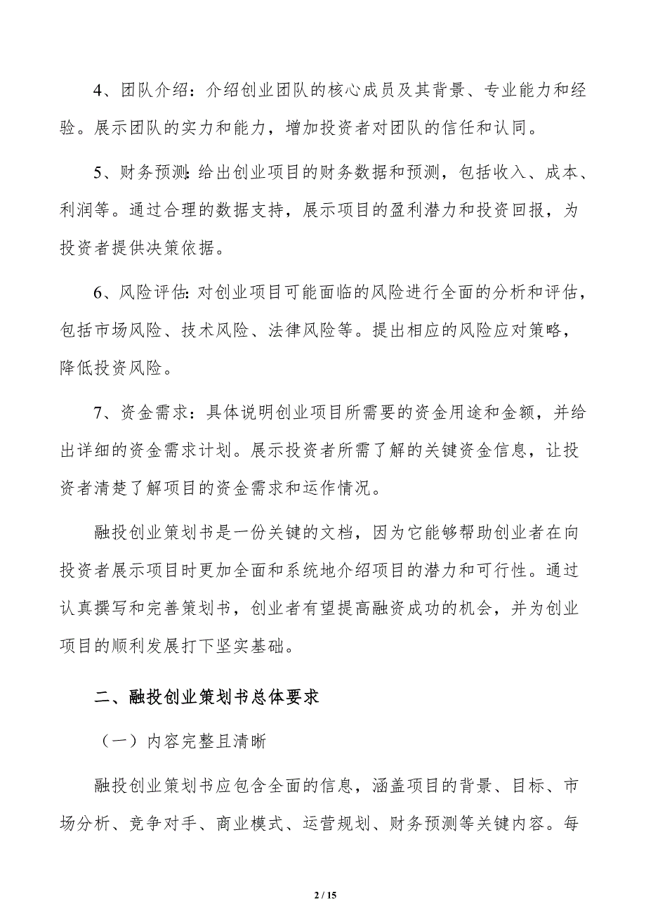 融投创业策划书如何编写_第2页