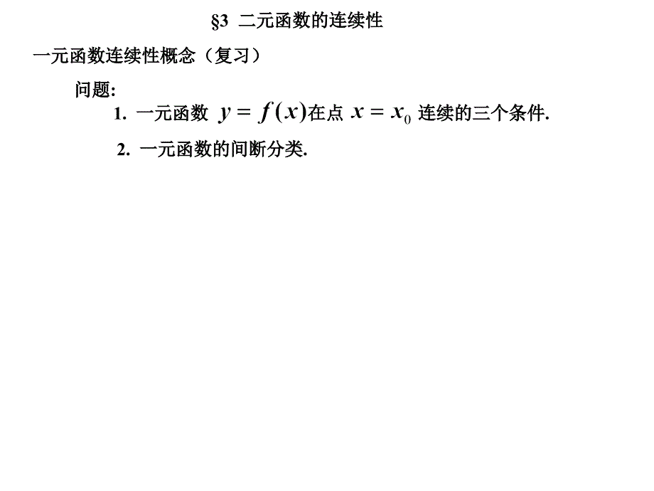 函数连续性概念复习_第1页