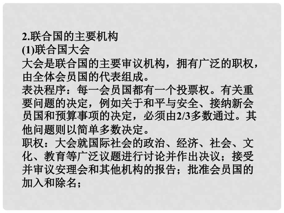 高三政治一轮复习 专题五 日益重要的国际组织课件 新人教版选修3_第4页