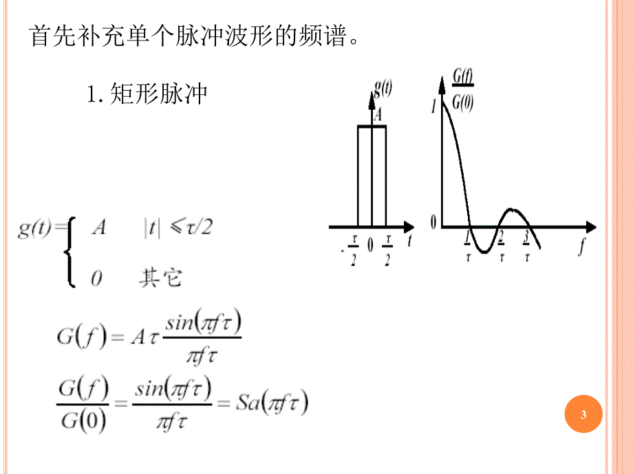 数字基带信号的功率谱计算_第3页