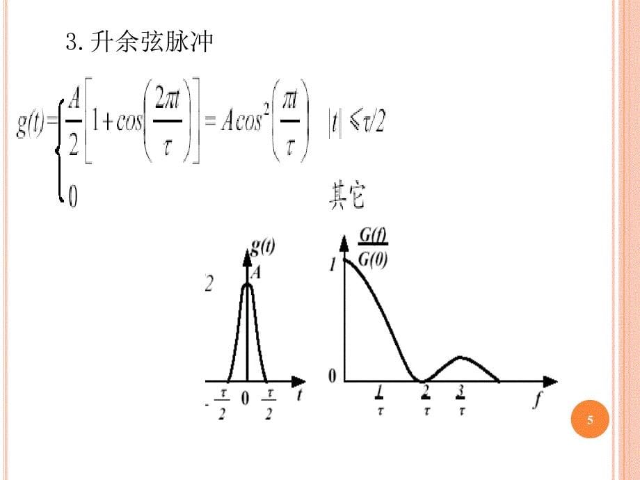 数字基带信号的功率谱计算_第5页