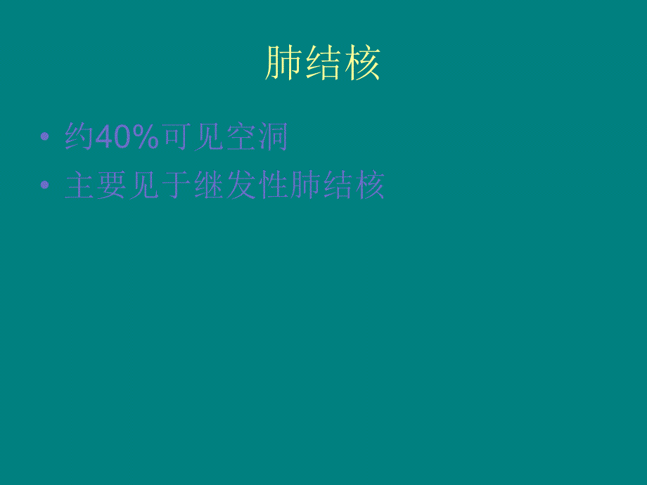 肺部单发空洞病灶的影像诊断_第2页