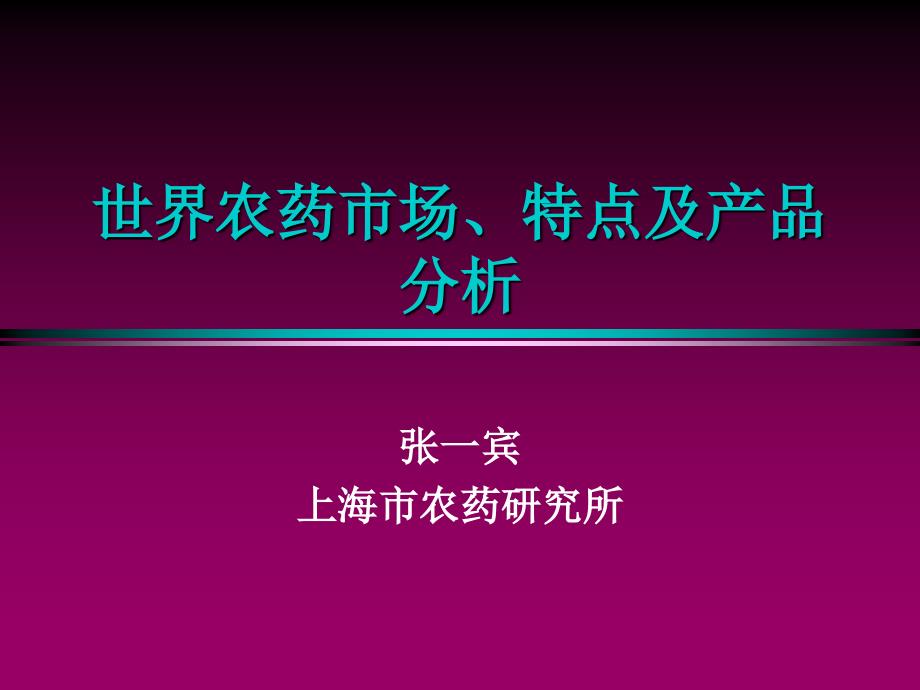 世界农药市场、特点及骨干产品分析_第1页