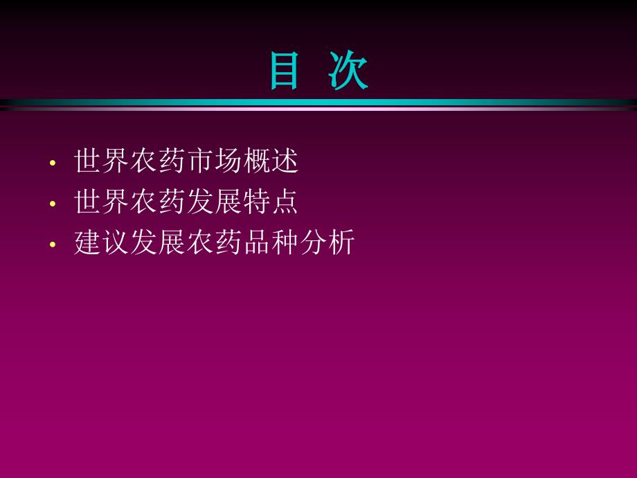 世界农药市场、特点及骨干产品分析_第2页