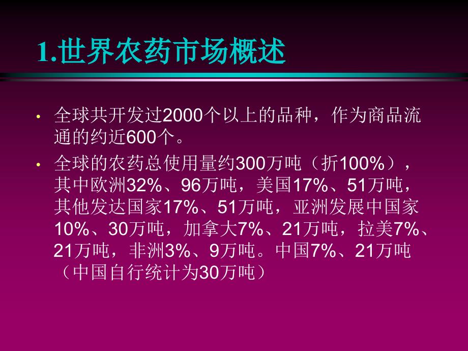 世界农药市场、特点及骨干产品分析_第4页