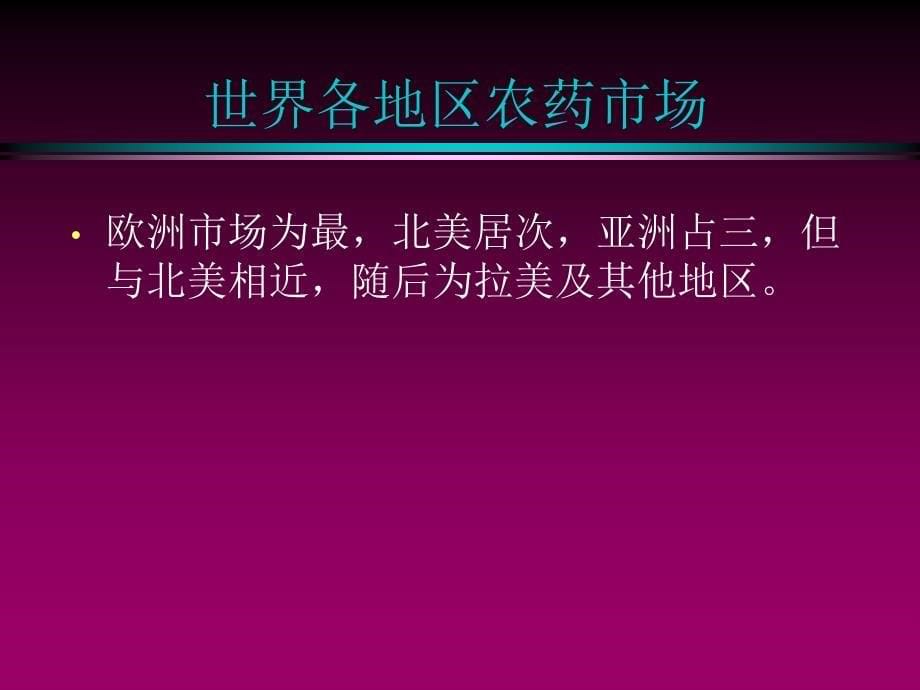 世界农药市场、特点及骨干产品分析_第5页