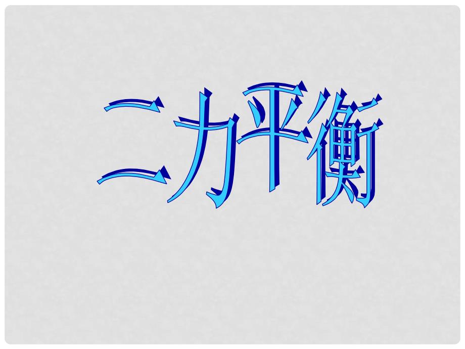 八年级物理下册 9.1 二力平衡课件 （新版）苏科版_第1页