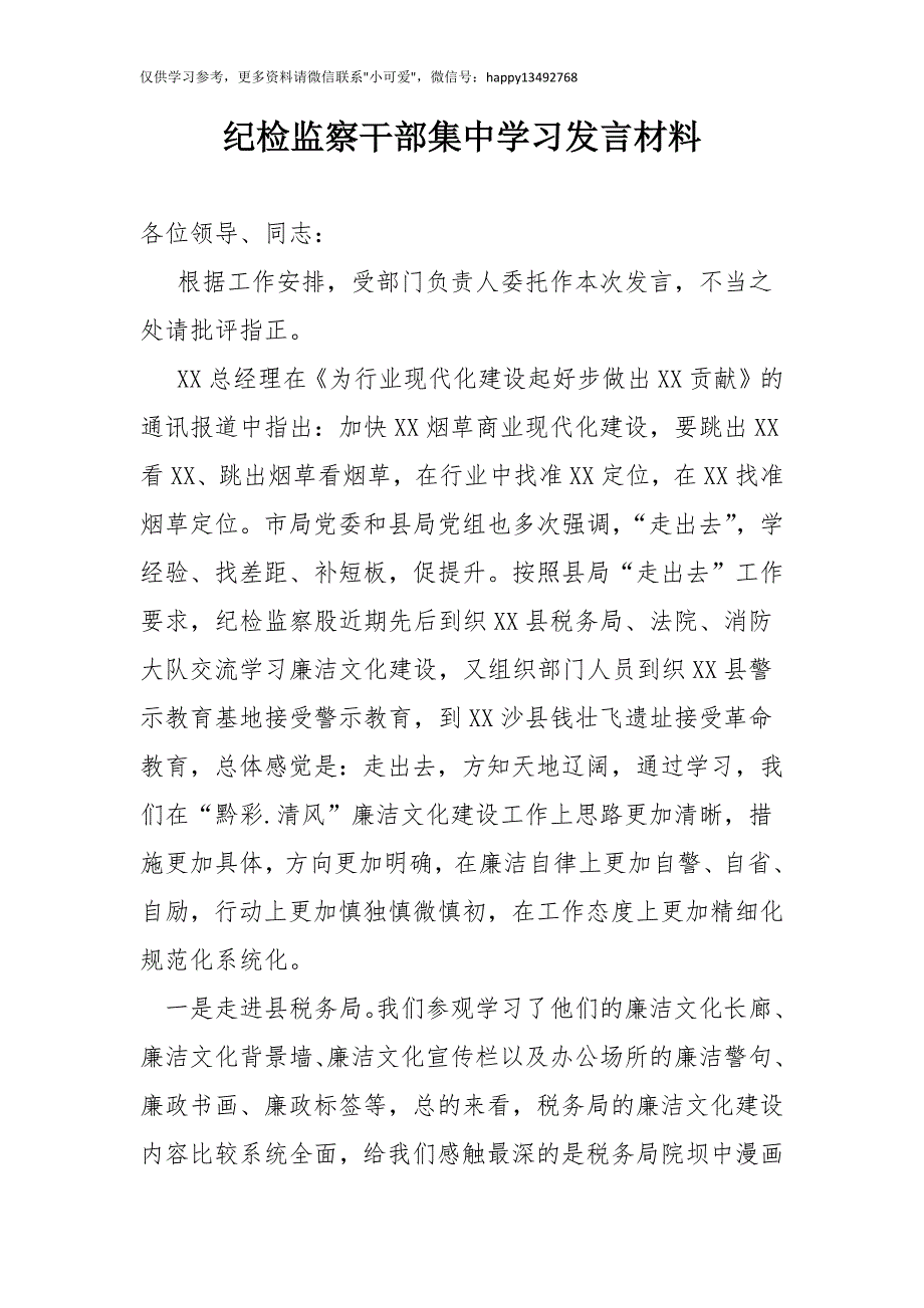 【8.9】纪检监察干部集中学习发言：纪检监察干部集中学习发言材料_第1页