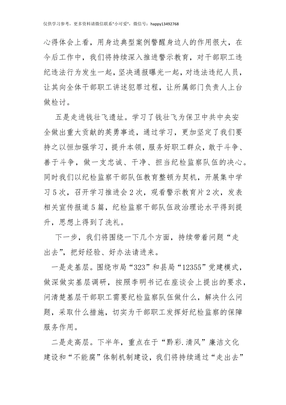 【8.9】纪检监察干部集中学习发言：纪检监察干部集中学习发言材料_第3页