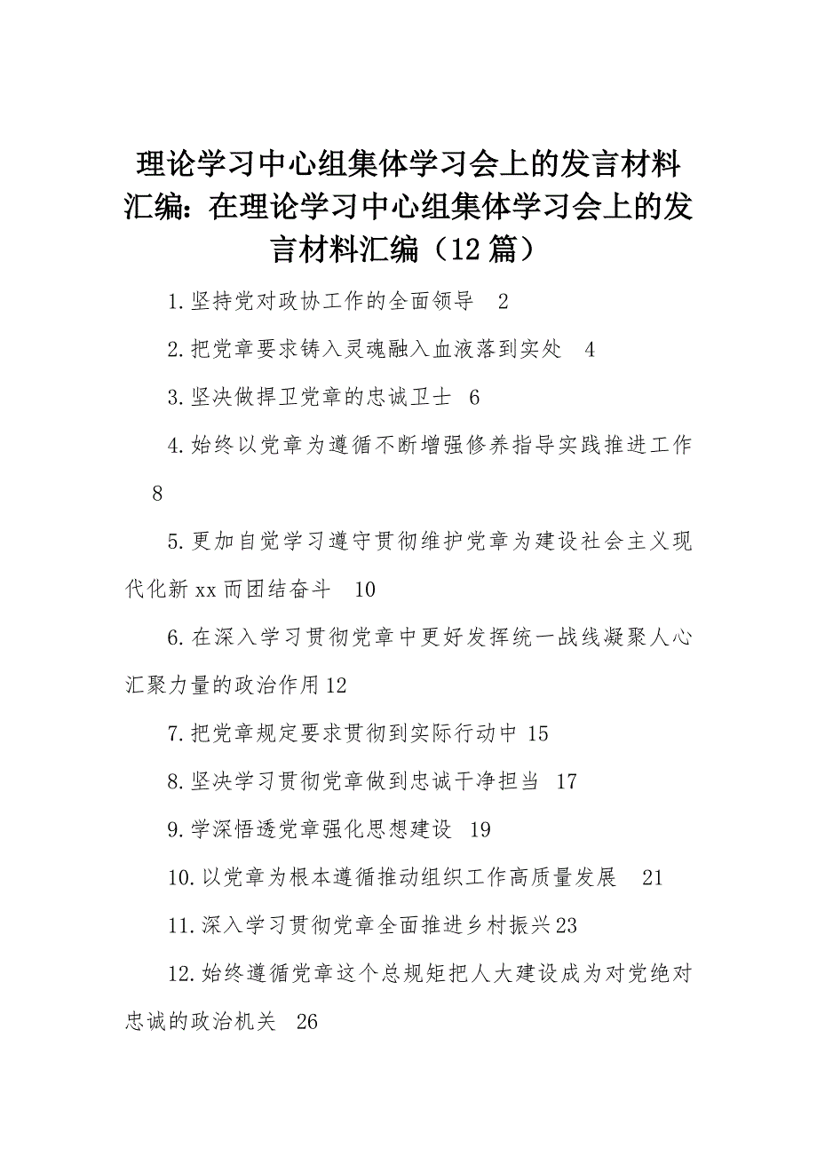 【7.24】理论学习中心组集体学习会上的发言材料汇编：在理论学习中心组集体学习会上的发言材料汇编（12篇）_第1页