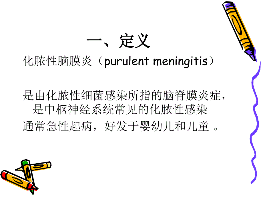 化脓性脑膜炎的护理查房_第3页