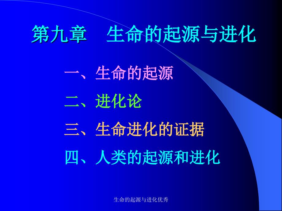 生命的起源与进化课件_第1页