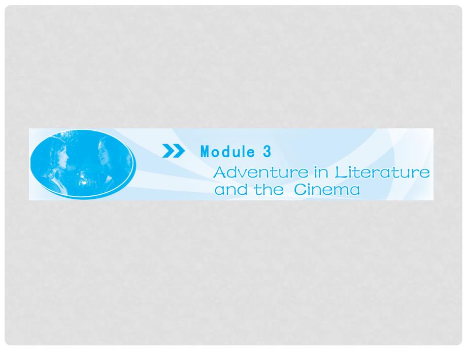 高中英语 Module3 PeriodⅠAdventure in Literature and the Cinema　同步备课参考课件 外研版必修5_第1页