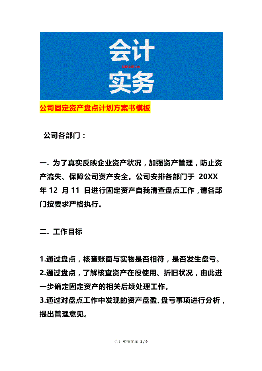 公司固定资产盘点计划方案书模板_第1页